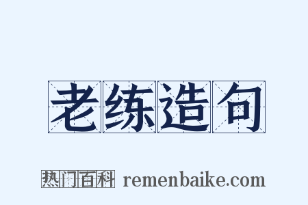 老练造句是什么意思的图片